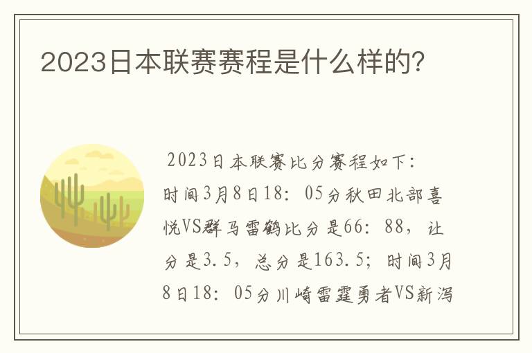 2023日本联赛赛程是什么样的?