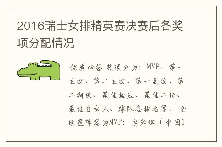2016瑞士女排精英赛决赛后各奖项分配情况
