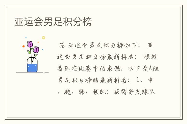 亚运会男足积分榜