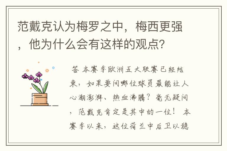 范戴克认为梅罗之中,梅西更强,他为什么会有这样的观点?