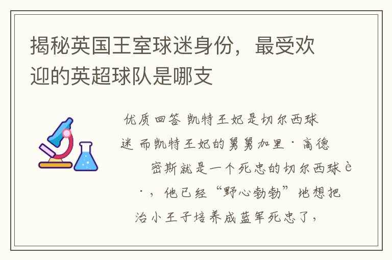揭秘英国王室球迷身份,最受欢迎的英超球队是哪支