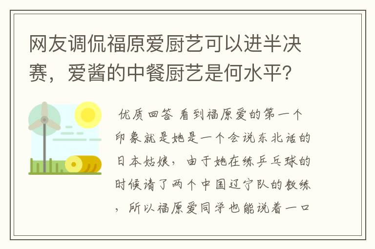 网友调侃福原爱厨艺可以进半决赛,爱酱的中餐厨艺是何水平?