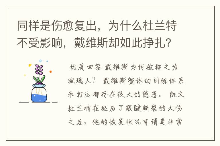 同样是伤愈复出,为什么杜兰特不受影响,戴维斯却如此挣扎?