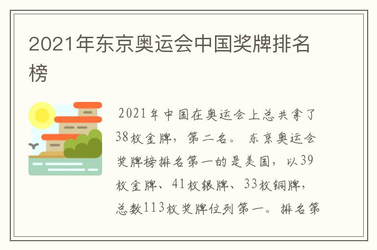 2021年东京奥运会中国奖牌排名榜