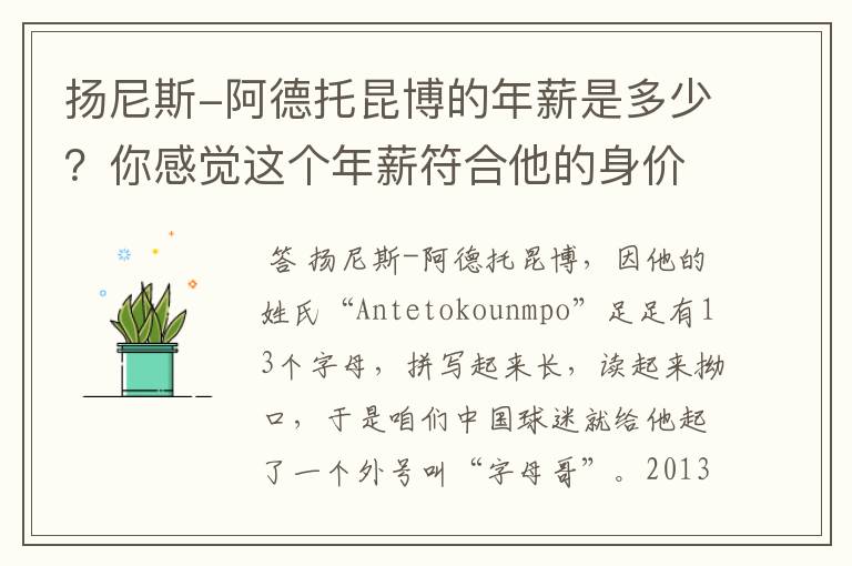 扬尼斯-阿德托昆博的年薪是多少?你感觉这个年薪符合他的身价吗?