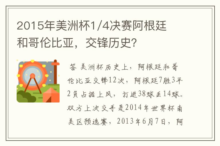 2015年美洲杯1/4决赛阿根廷和哥伦比亚,交锋历史?