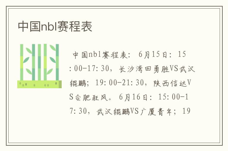 中国nbl赛程表