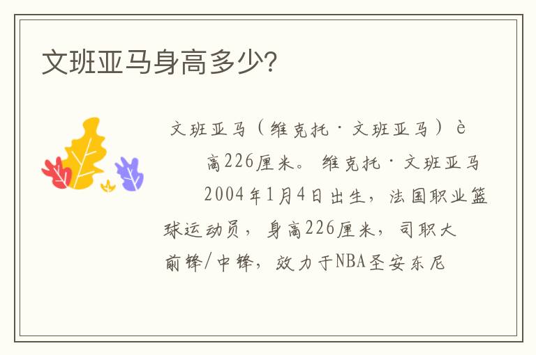 文班亚马身高多少?