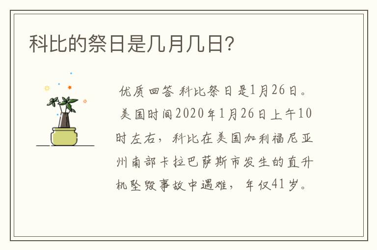 科比的祭日是几月几日?