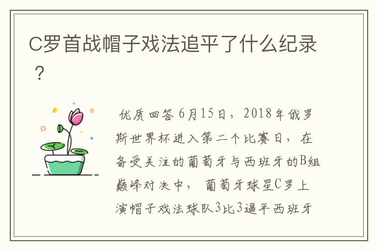 C罗首战帽子戏法追平了什么纪录 ?