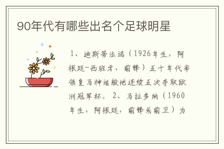 90年代有哪些出名个足球明星