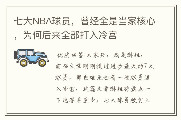 七大NBA球员,曾经全是当家核心,为何后来全部打入冷宫