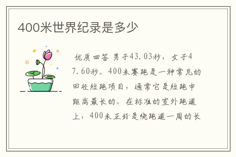 400米世界纪录是多少