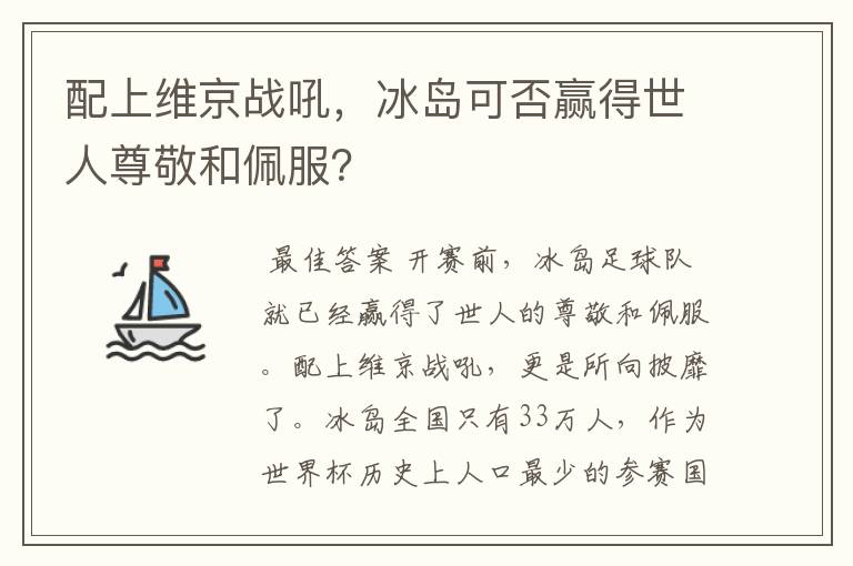 配上维京战吼,冰岛可否赢得世人尊敬和佩服?