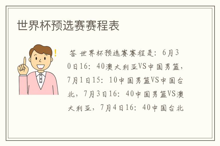世界杯预选赛赛程表