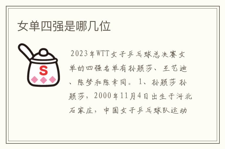 女单四强是哪几位