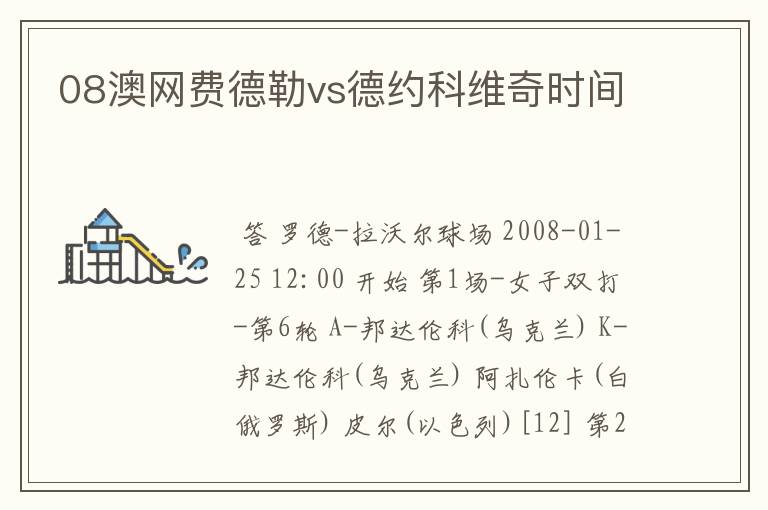 08澳网费德勒vs德约科维奇时间