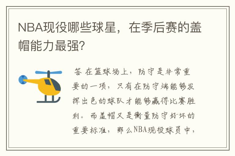 NBA现役哪些球星,在季后赛的盖帽能力最强?