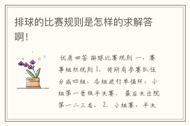 排球的比赛规则是怎样的求解答啊!