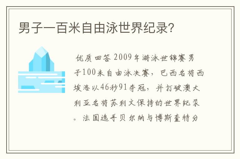 男子一百米自由泳世界纪录?