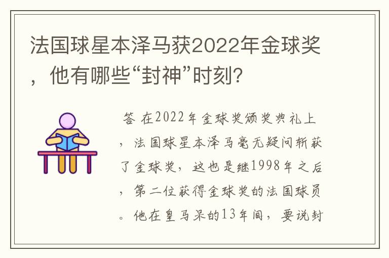 法国球星本泽马获2022年金球奖,他有哪些“封神”时刻?