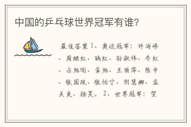 中国的乒乓球世界冠军有谁?