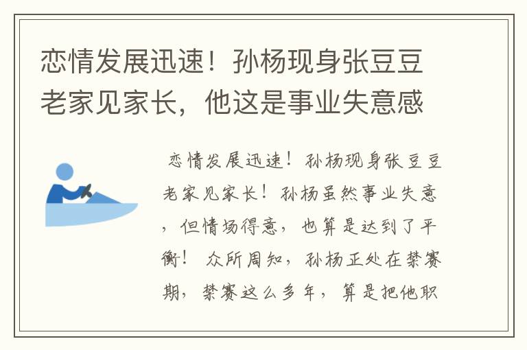 恋情发展迅速!孙杨现身张豆豆老家见家长,他这是事业失意感情得意吗?