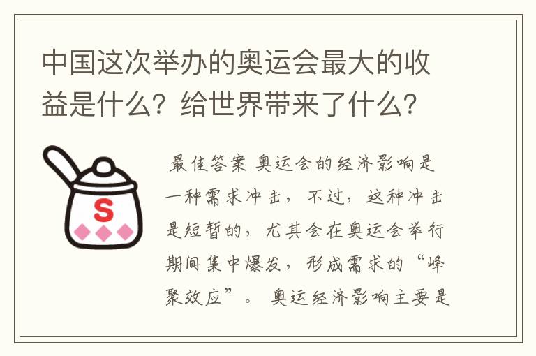 中国这次举办的奥运会最大的收益是什么?给世界带来了什么?