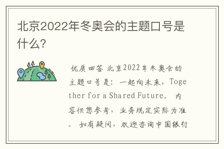 北京2022年冬奥会的主题口号是什么?