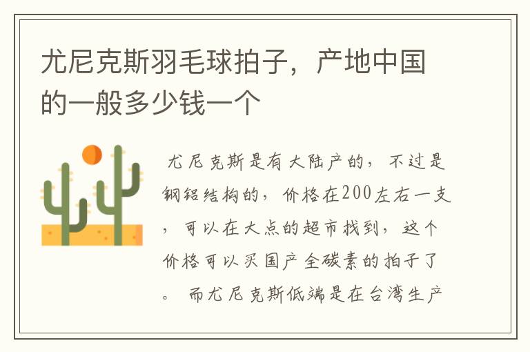 尤尼克斯羽毛球拍子,产地中国的一般多少钱一个