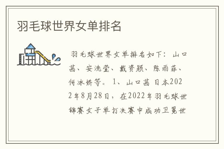 羽毛球世界女单排名