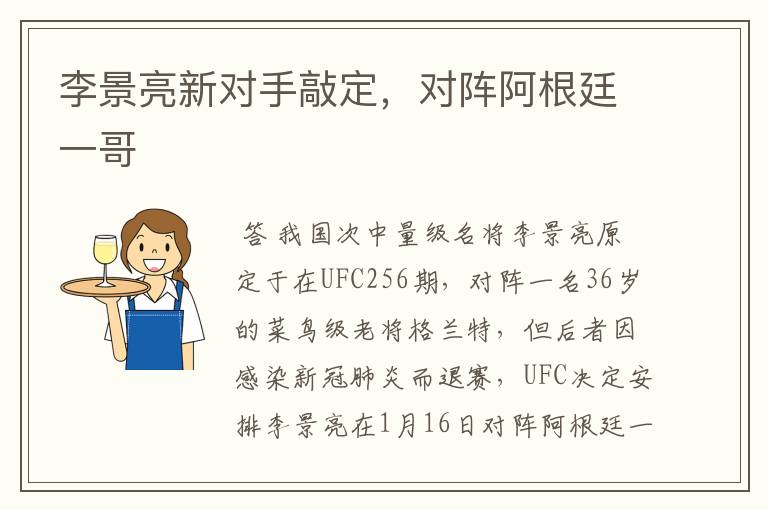 李景亮新对手敲定,对阵阿根廷一哥