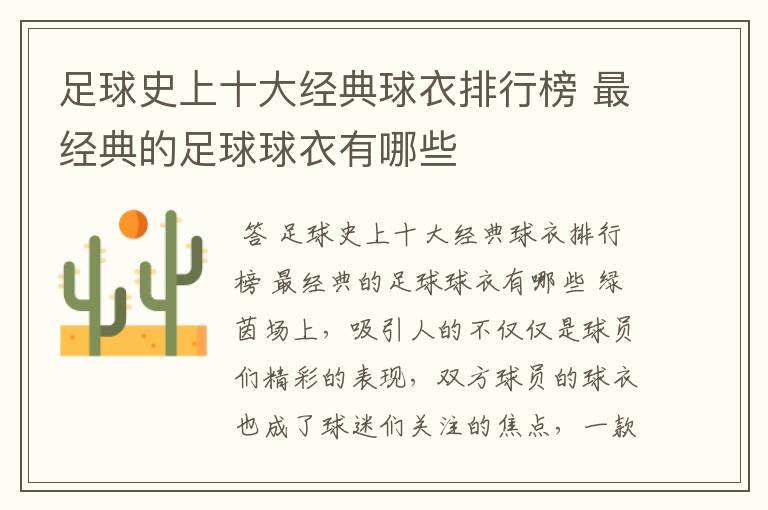 足球史上十大经典球衣排行榜 最经典的足球球衣有哪些