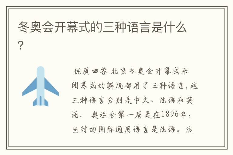 冬奥会开幕式的三种语言是什么?