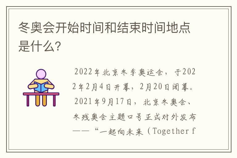 冬奥会开始时间和结束时间地点是什么?