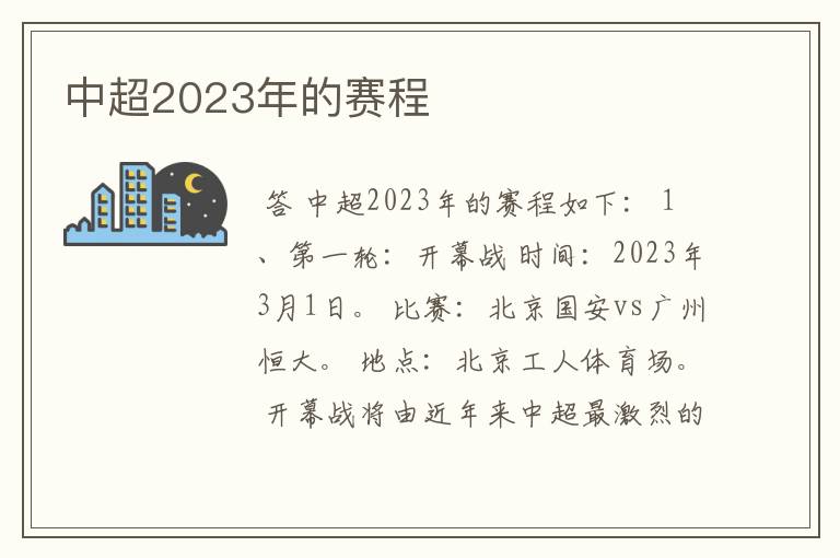 中超2023年的赛程