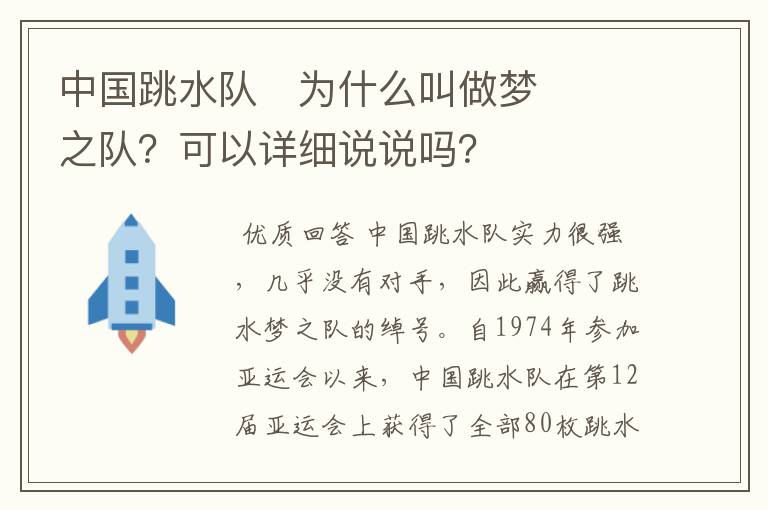 中国跳水队为什么叫做梦之队?可以详细说说吗?