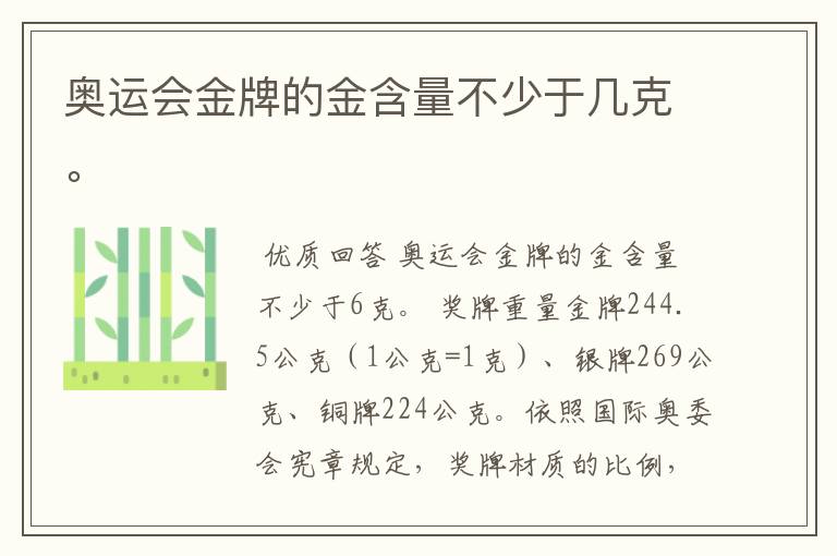 奥运会金牌的金含量不少于几克。