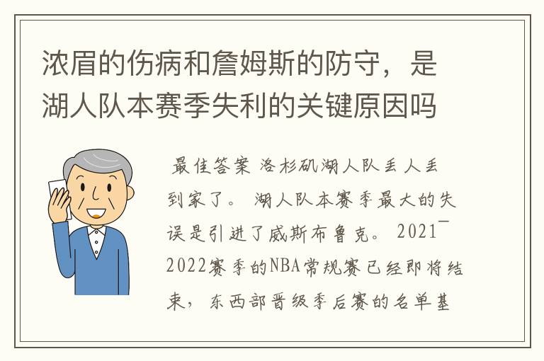 浓眉的伤病和詹姆斯的防守,是湖人队本赛季失利的关键原因吗?