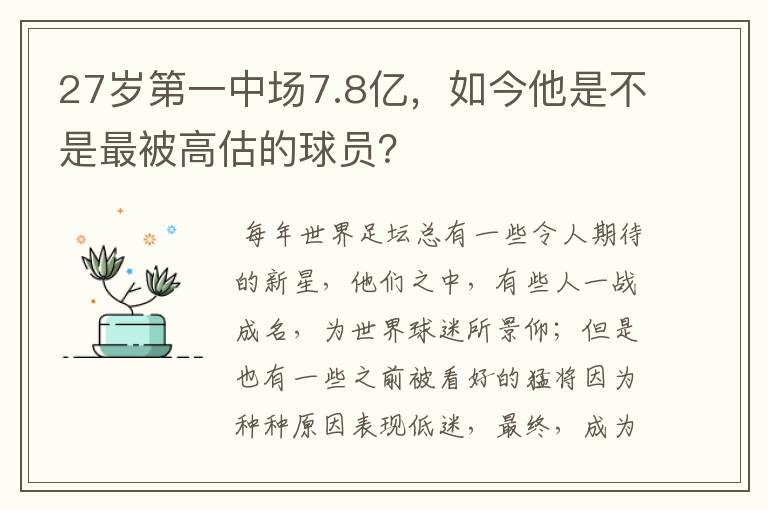 27岁第一中场7.8亿,如今他是不是最被高估的球员?