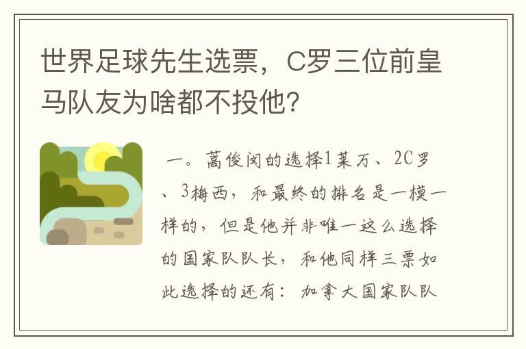 世界足球先生选票,C罗三位前皇马队友为啥都不投他?
