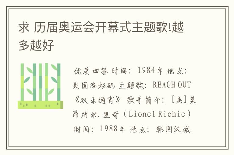 求 历届奥运会开幕式主题歌!越多越好
