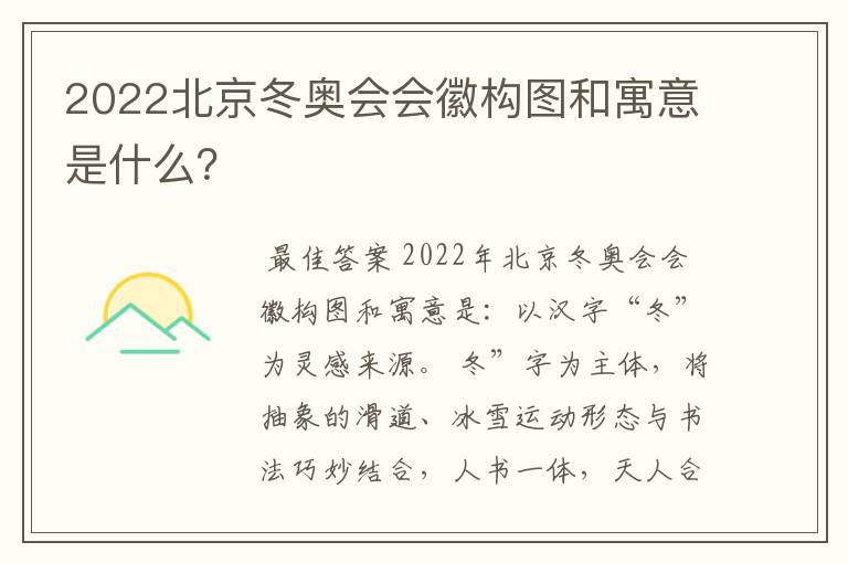 2022北京冬奥会会徽构图和寓意是什么?
