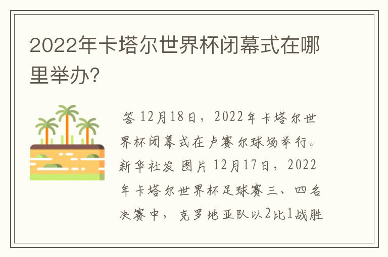 2022年卡塔尔世界杯闭幕式在哪里举办?