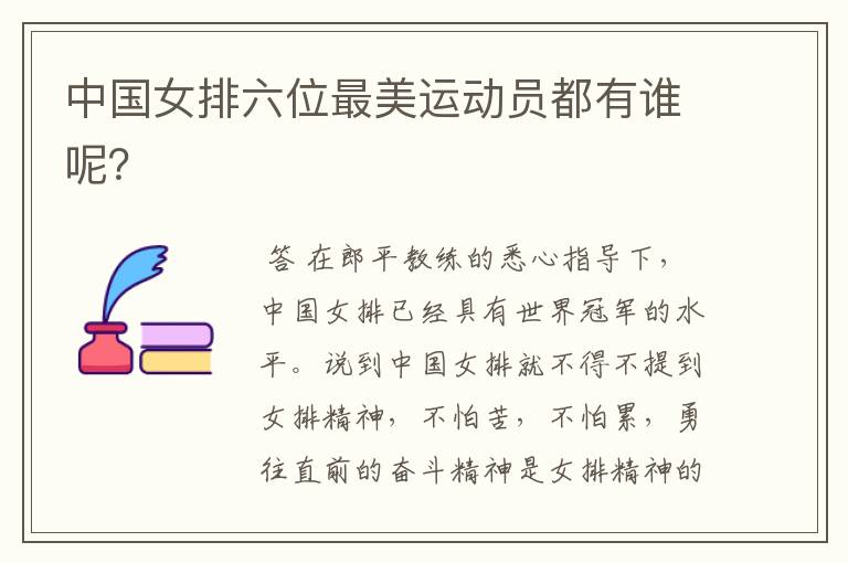 中国女排六位最美运动员都有谁呢?