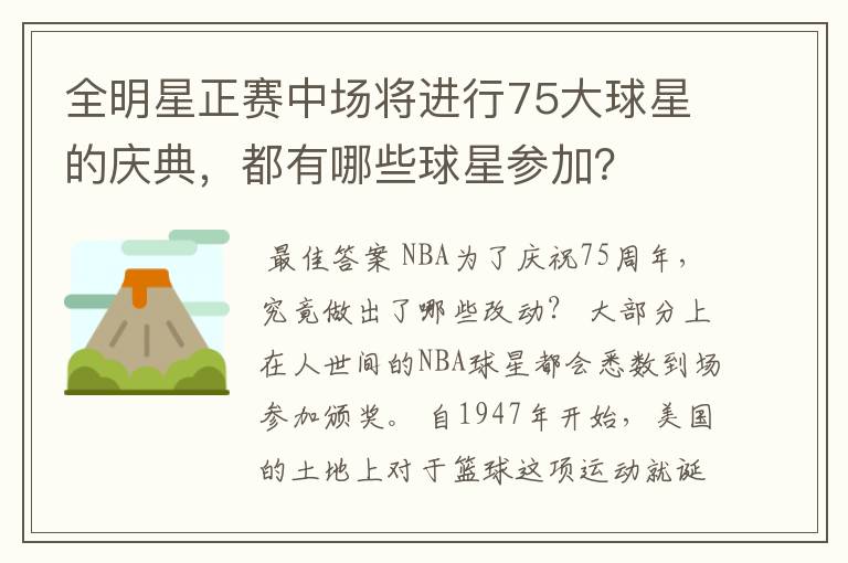 全明星正赛中场将进行75大球星的庆典,都有哪些球星参加?