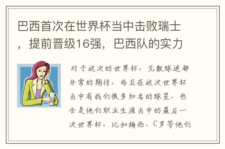 巴西首次在世界杯当中击败瑞士,提前晋级16强,巴西队的实力到底有多强?