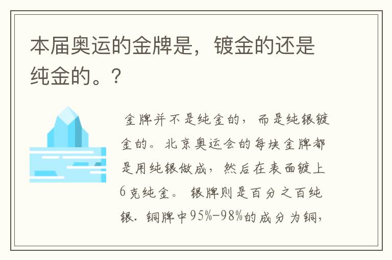 本届奥运的金牌是,镀金的还是纯金的。?