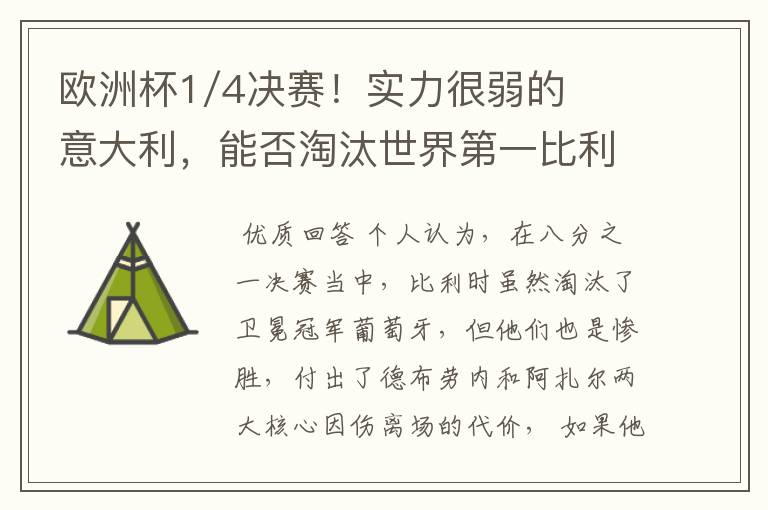 欧洲杯1/4决赛!实力很弱的意大利,能否淘汰世界第一比利时?