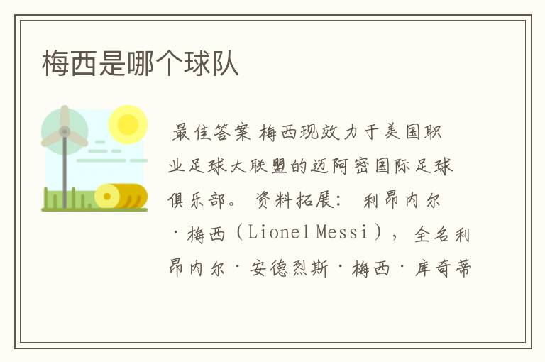 梅西是哪个球队